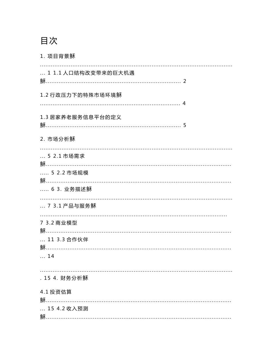 居家养老服务与信息系统集成项目可行性研究报告_第1页