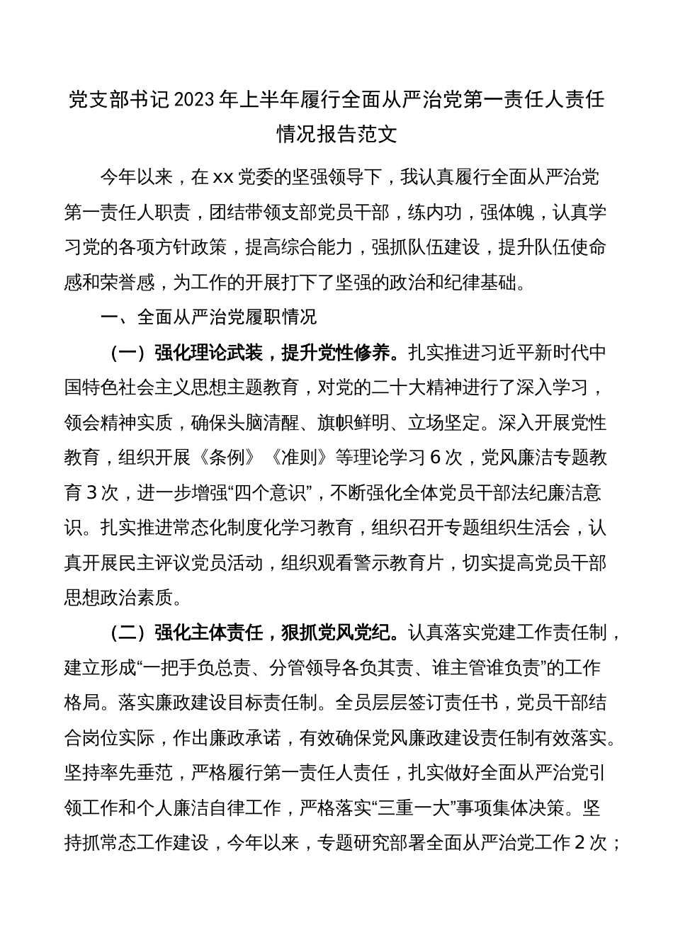 党支部书记2023年上半年履行全面从严治党第一责任人责任报告（工作汇报总结）_第1页