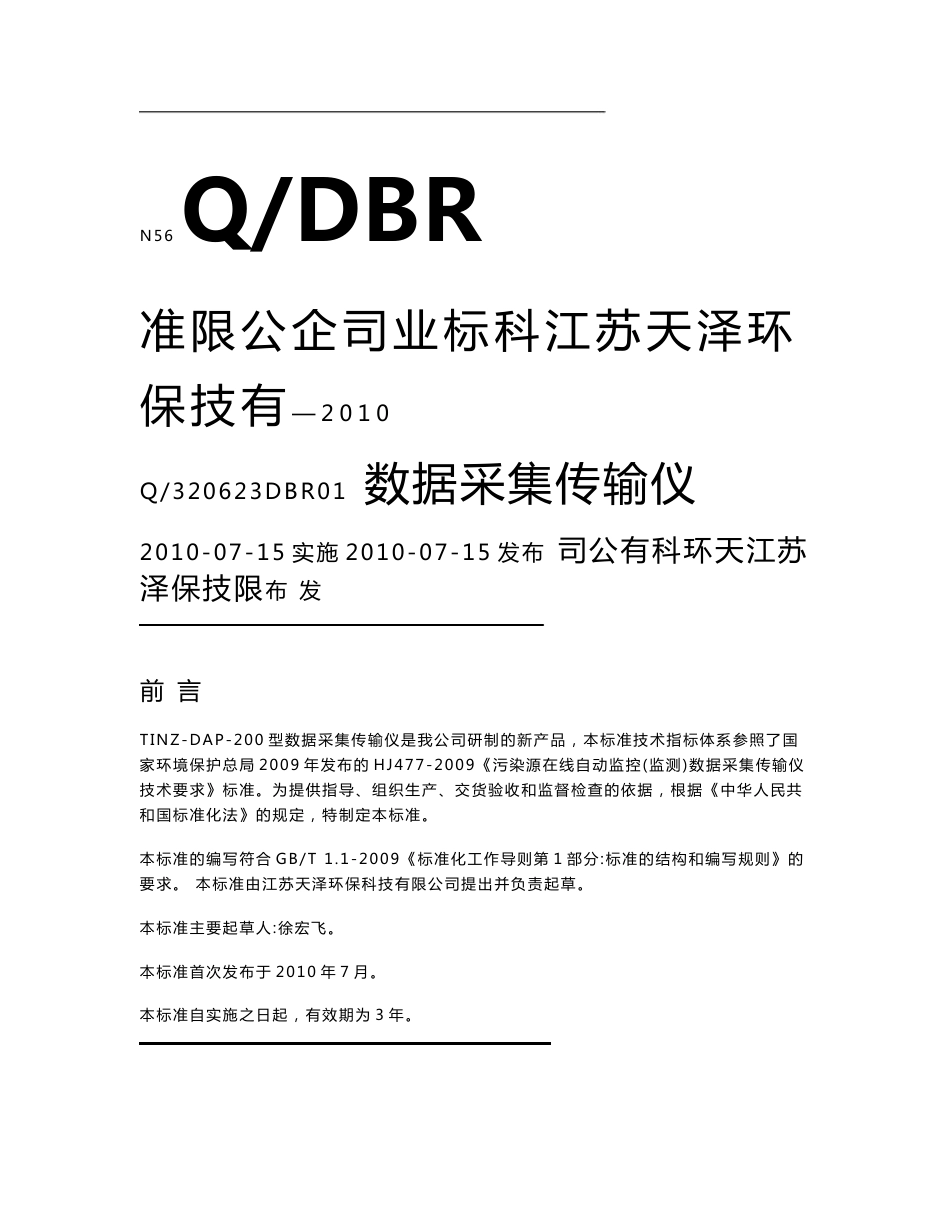 数据采集传输仪企业标准_第1页