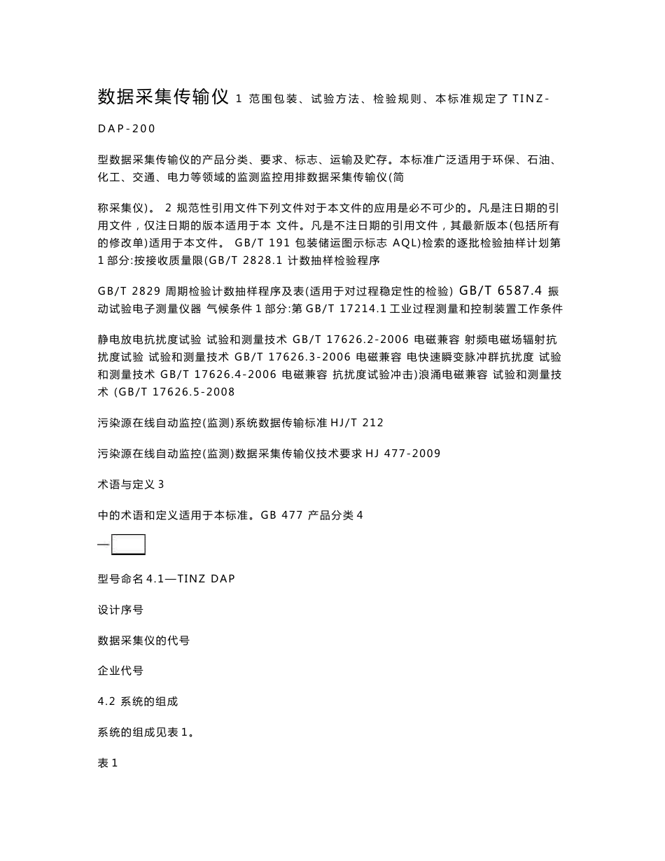 数据采集传输仪企业标准_第2页