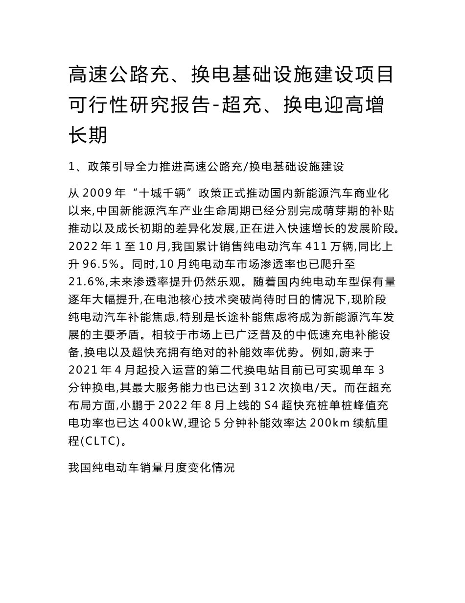 高速公路充、换电基础设施建设项目可行性研究报告-超充、换电迎高增长期_第1页