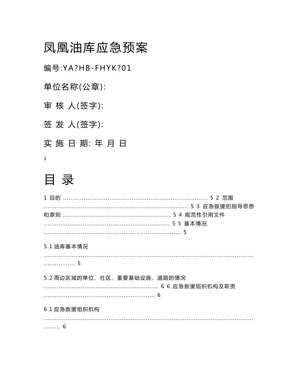 仓储分公司凤凰油库应急预案_第1页