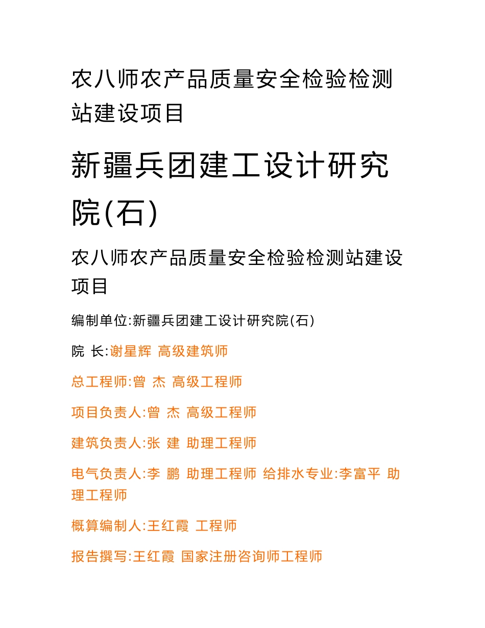 农八师农产品质量安全检验检测站建设项目初步设计_第1页