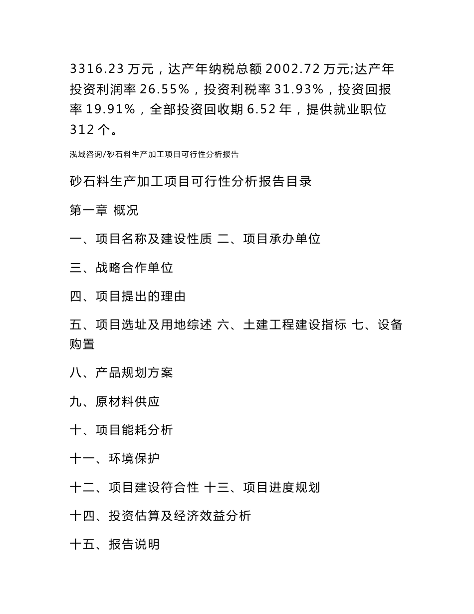 砂石料生产加工项目可行性分析报告_第2页