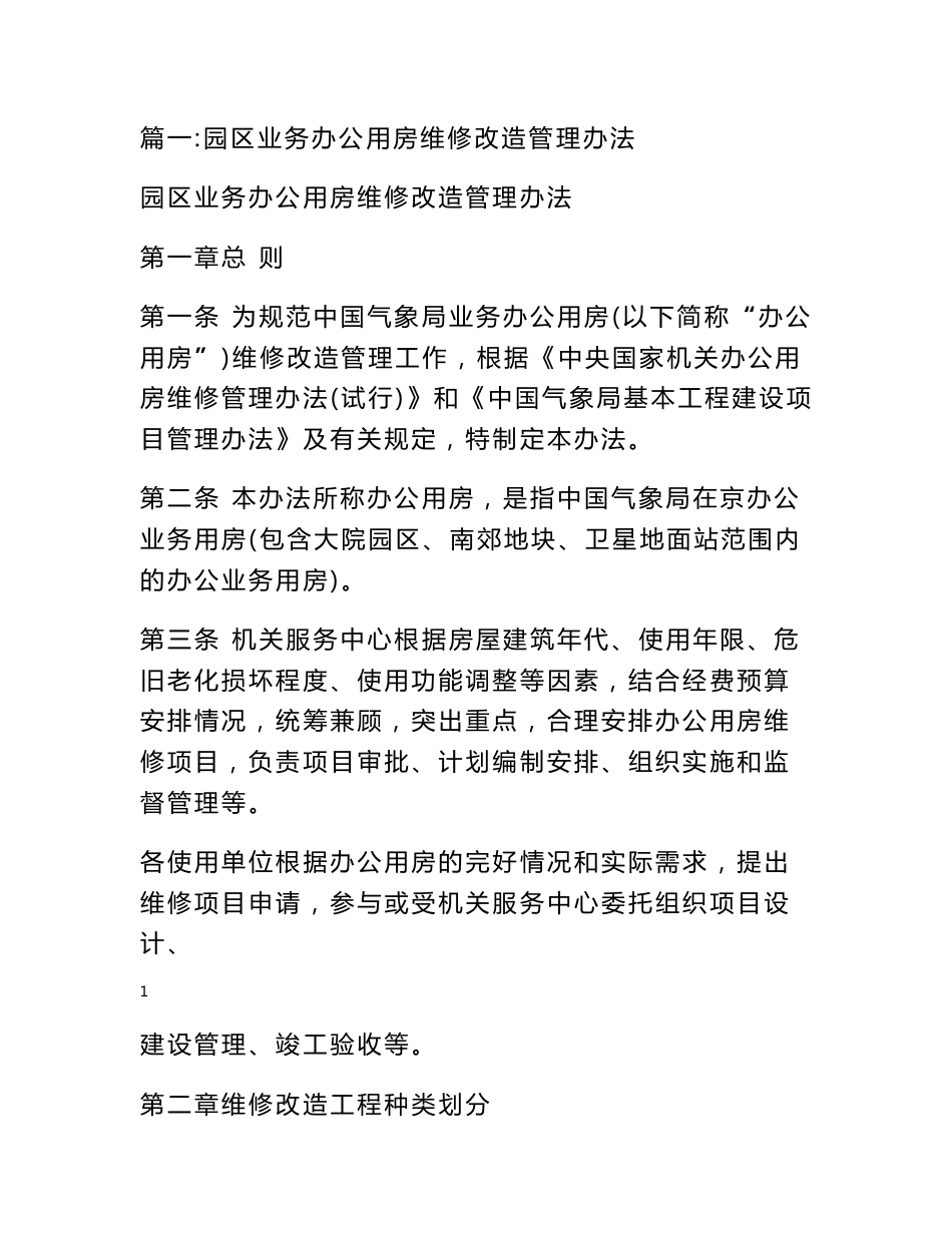 房屋修缮项目建议书_第1页