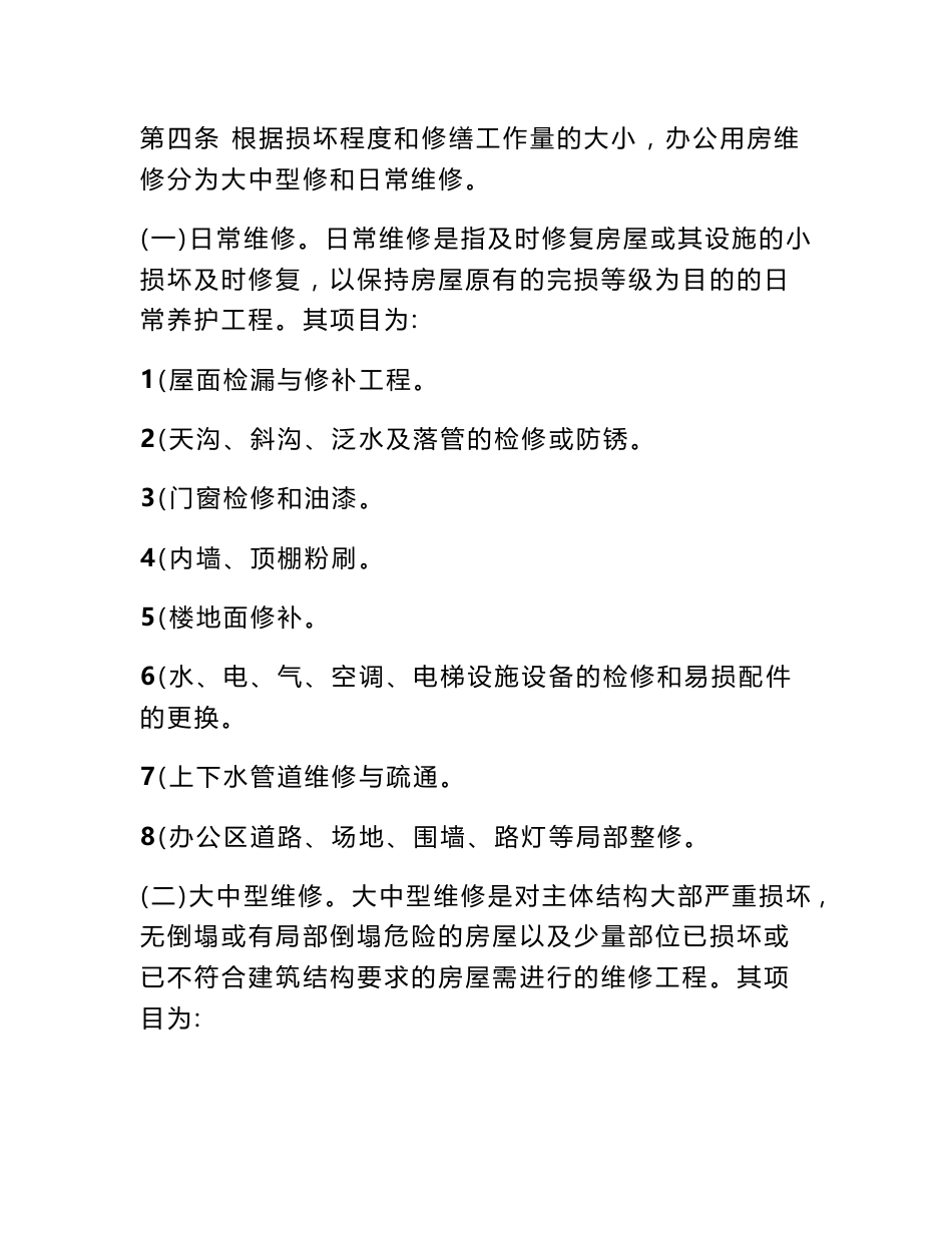 房屋修缮项目建议书_第2页
