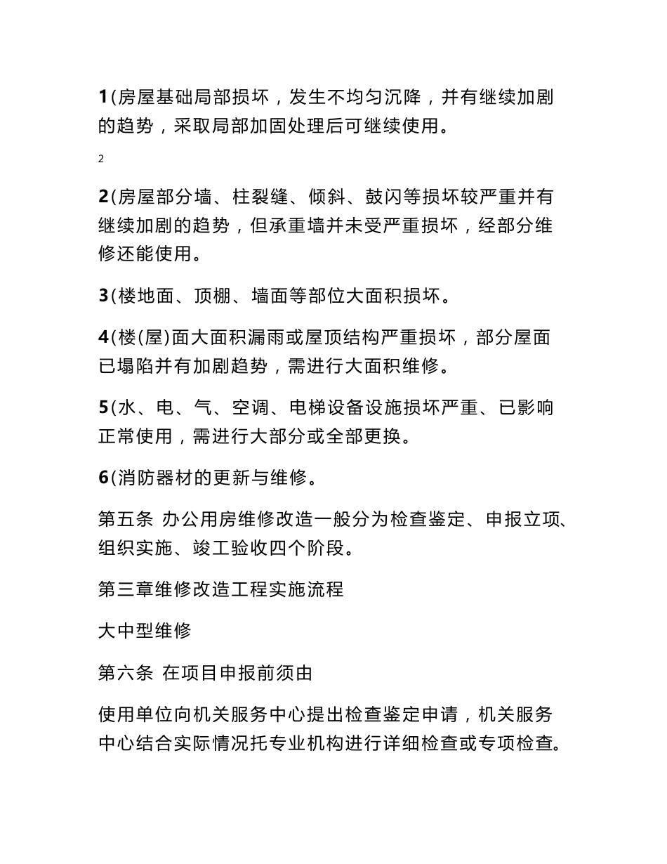 房屋修缮项目建议书_第3页