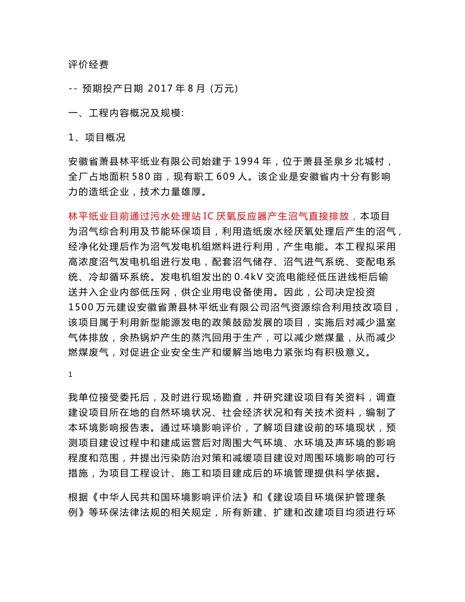 环境影响评价报告公示：安徽省萧县林平纸业有限公司沼气资源综合利用技改项目环评报告_第3页