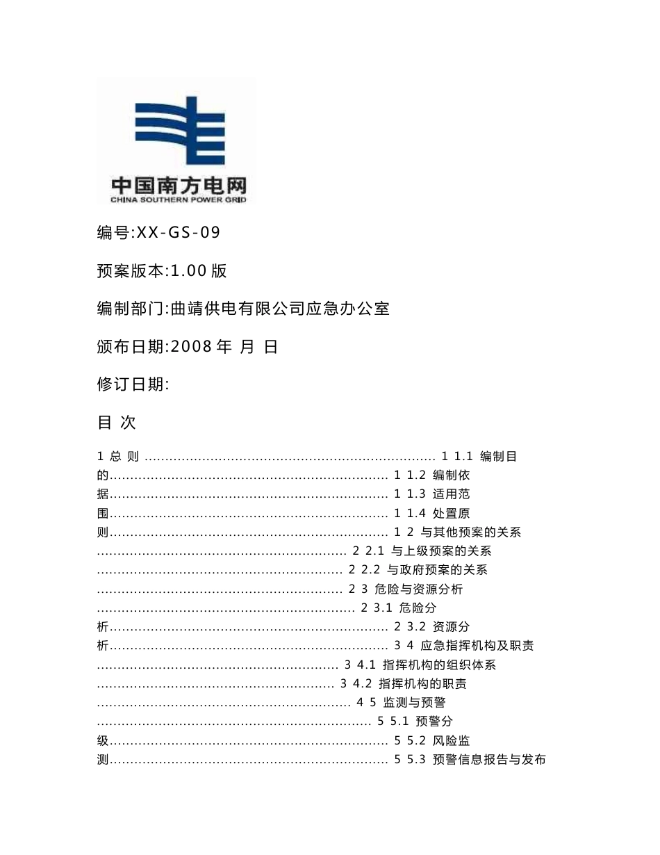 某电力公司突发公共卫生事件应急预案 （应急预案+行动方案+快速反应）_第1页