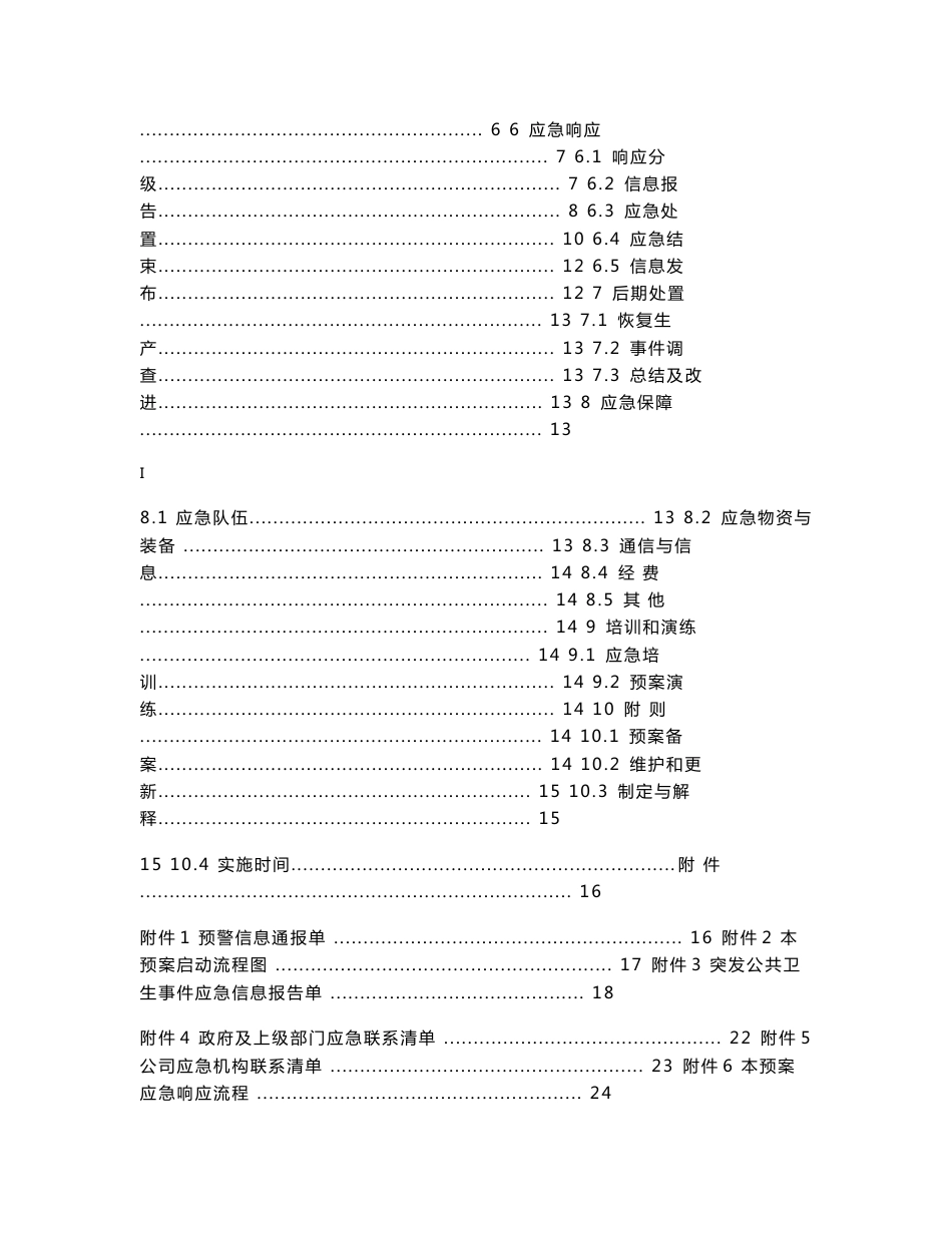 某电力公司突发公共卫生事件应急预案 （应急预案+行动方案+快速反应）_第2页