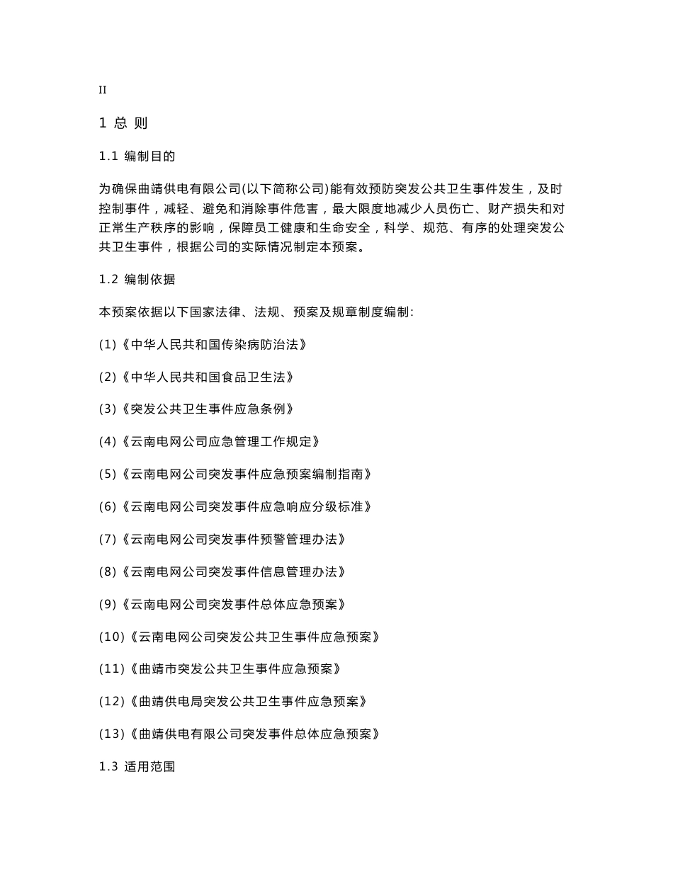 某电力公司突发公共卫生事件应急预案 （应急预案+行动方案+快速反应）_第3页