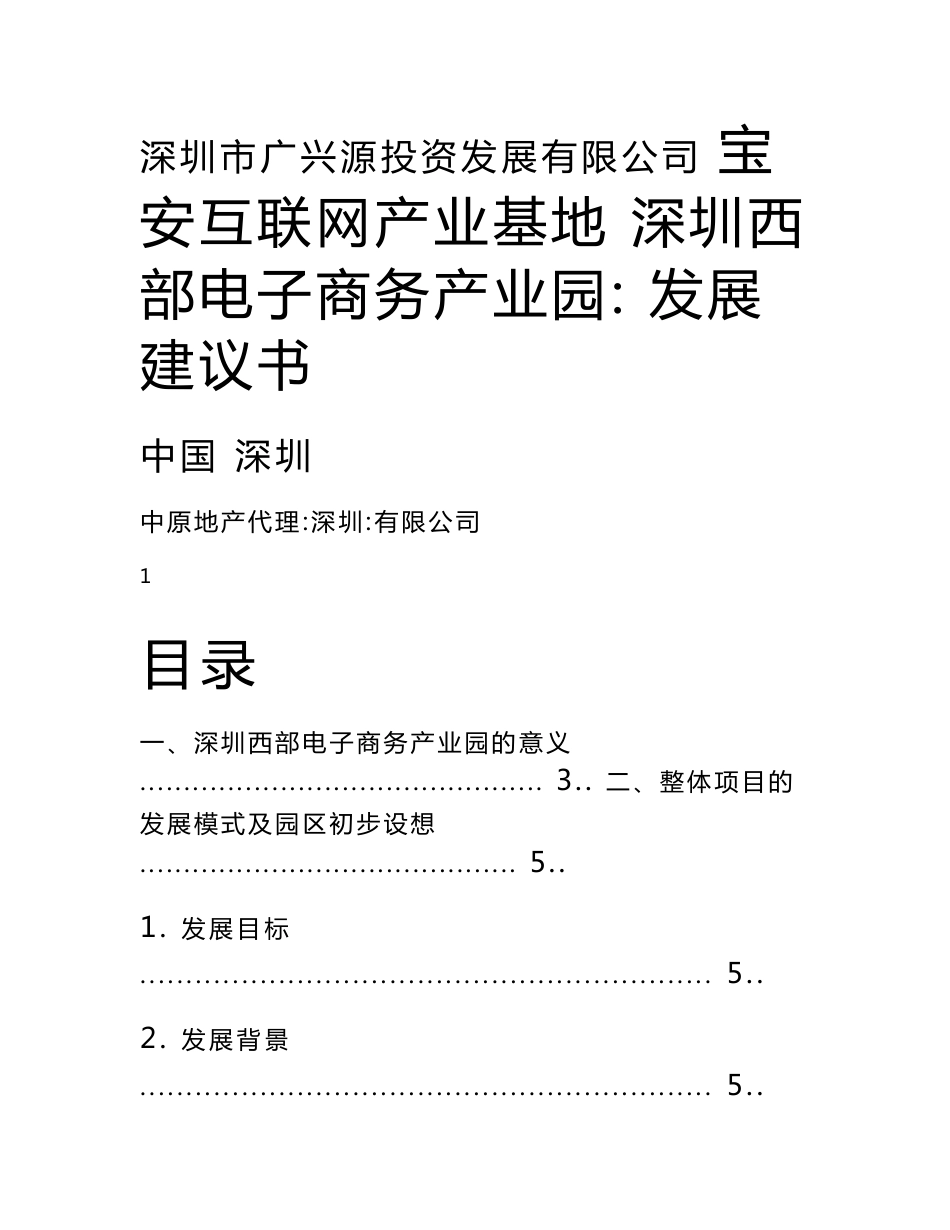 宝安互联网产业基地(深圳西部电子商务产业园)发展建设项目建议书_第1页