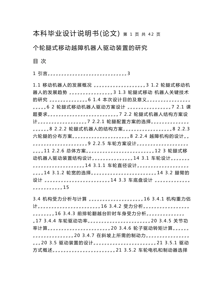 个轮腿式移动越障机器人驱动装置的研究_毕业设计说明书（荐）_第1页