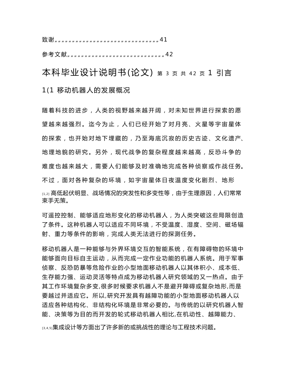 个轮腿式移动越障机器人驱动装置的研究_毕业设计说明书（荐）_第3页