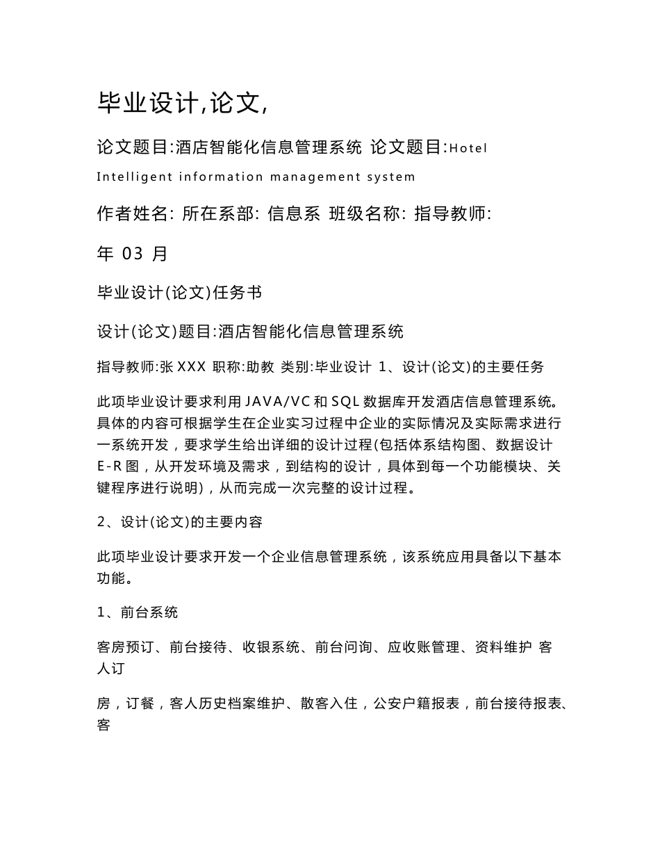 酒店智能化信息管理系统毕业设计_第1页