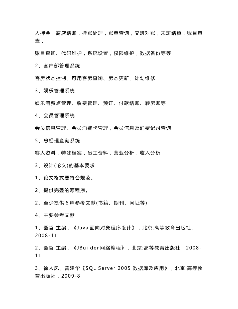 酒店智能化信息管理系统毕业设计_第2页