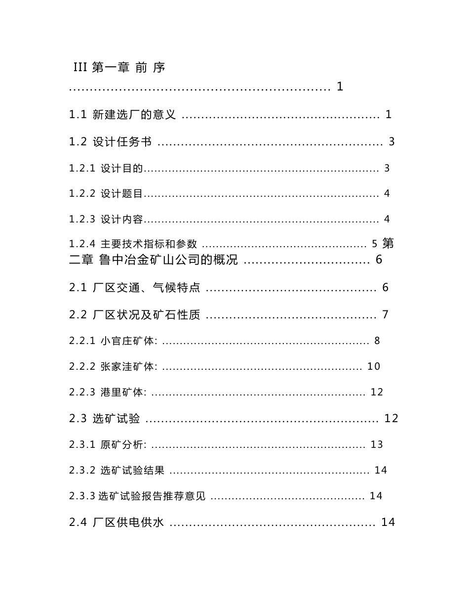 毕业设计说明书--鲁中冶金矿山公司580万吨年铁-矿石新建选矿厂初步设计-_第3页