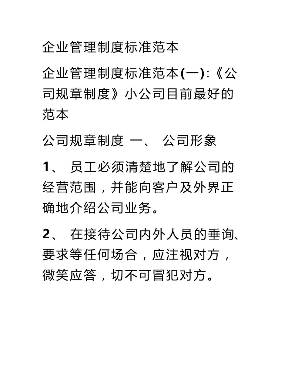 企业管理制度标准范本_第1页