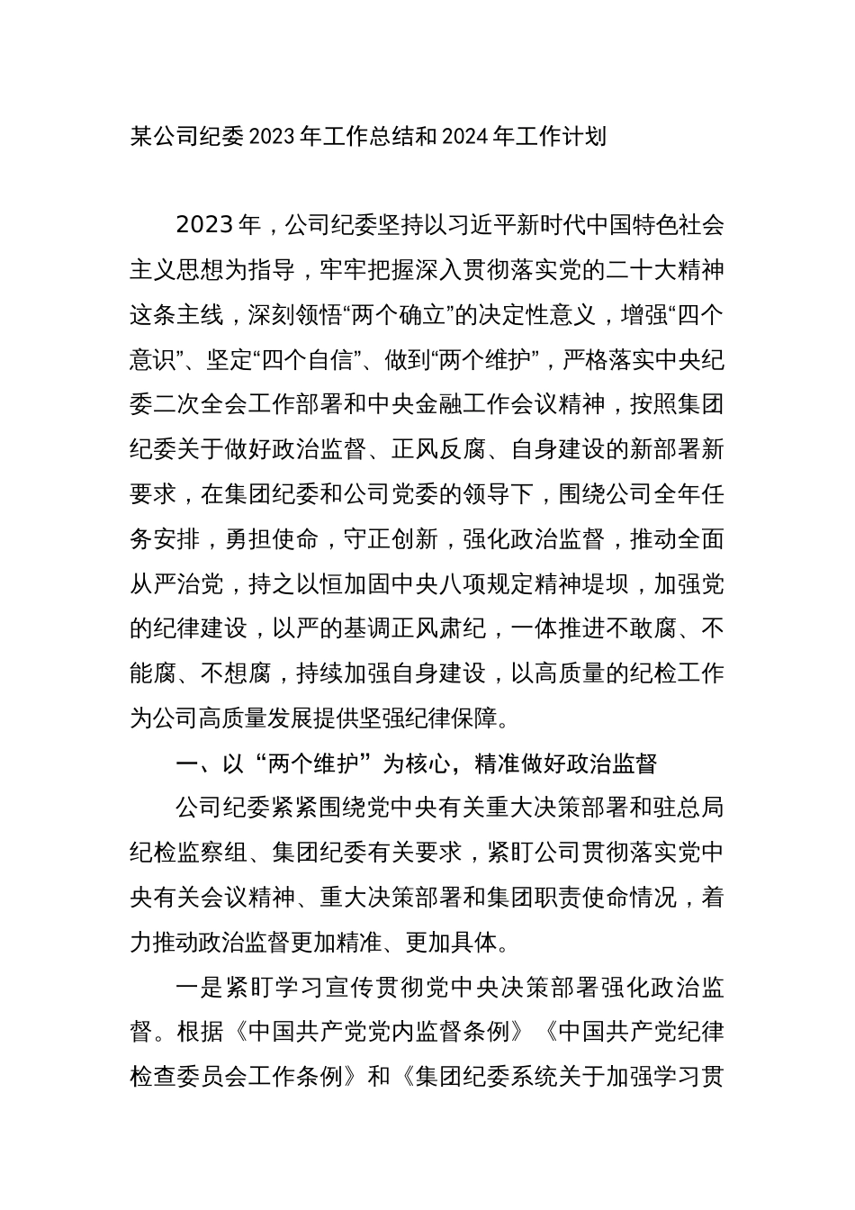 国企公司纪委2023年工作总结和2024年工作计划_第1页