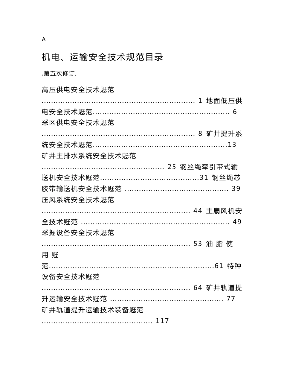 机电、运输安全技术规范_第1页