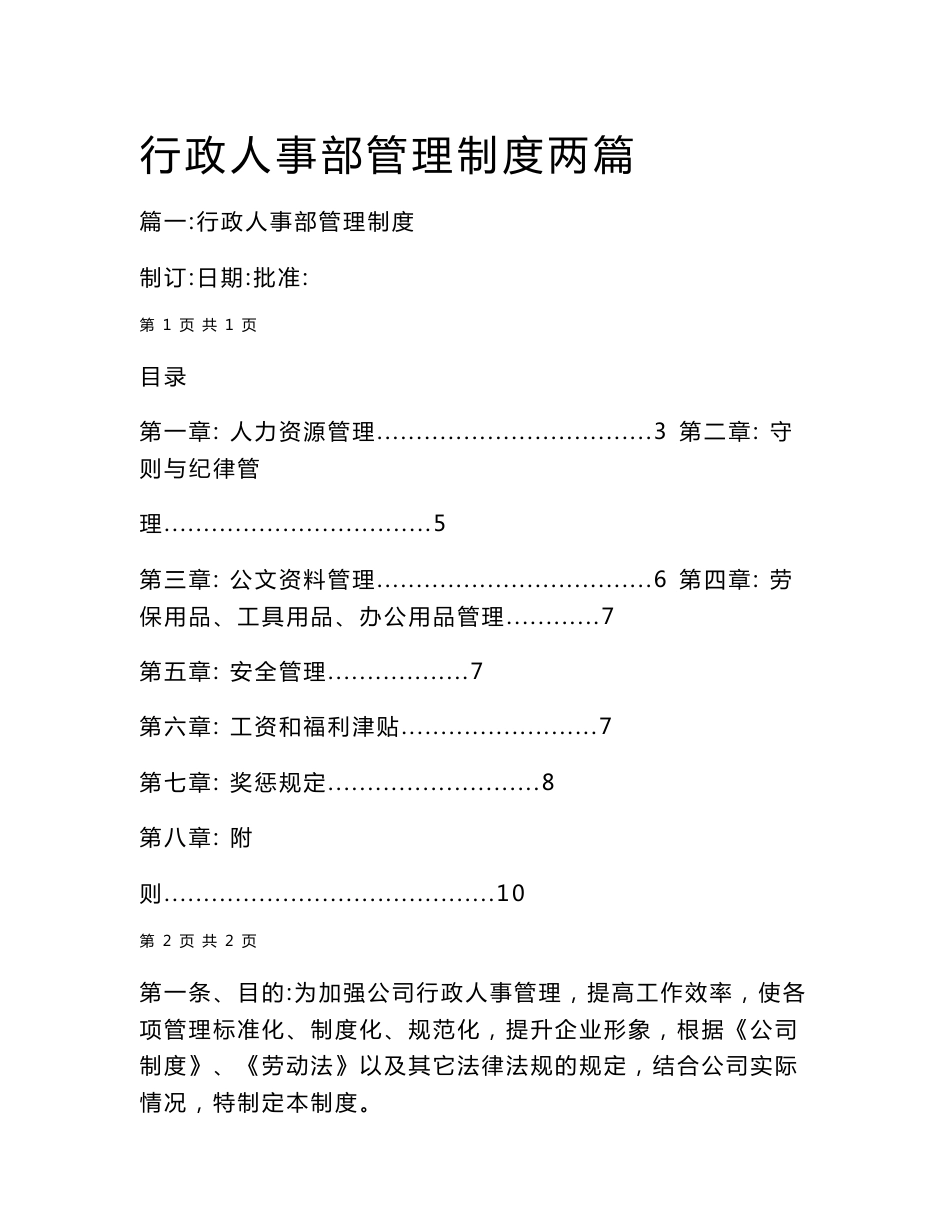 行政人事部管理制度两篇_第1页