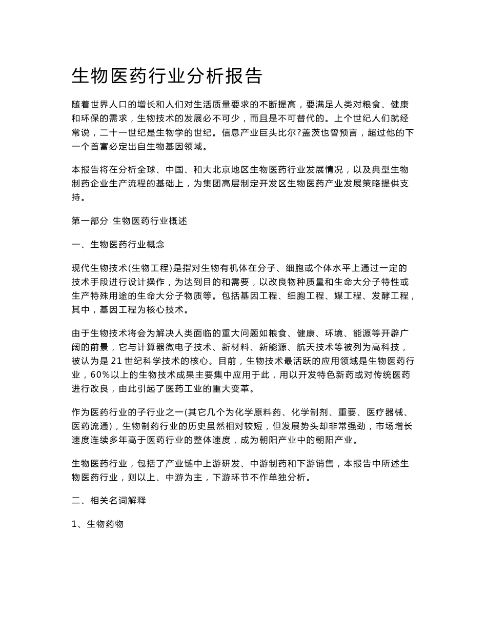 生物医药行业分析报告._第1页
