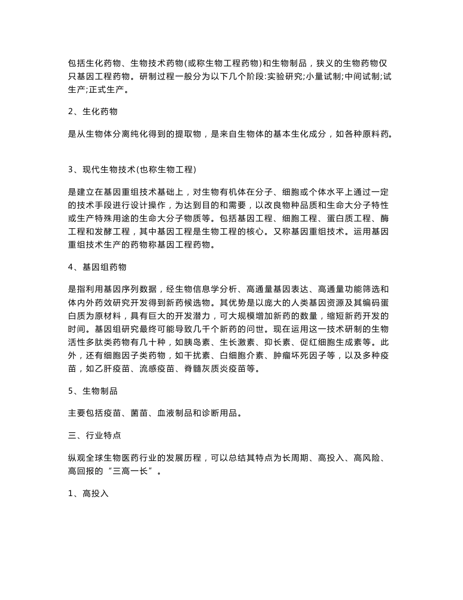 生物医药行业分析报告._第2页