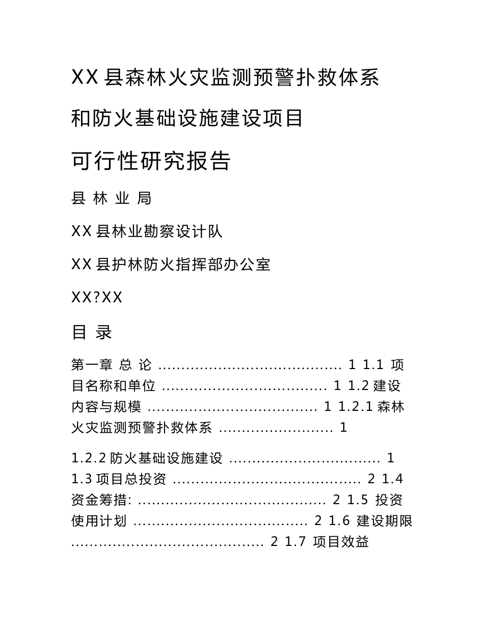森林火灾监测预警扑救体系和防火基础设施建设可行性研究报告_第1页