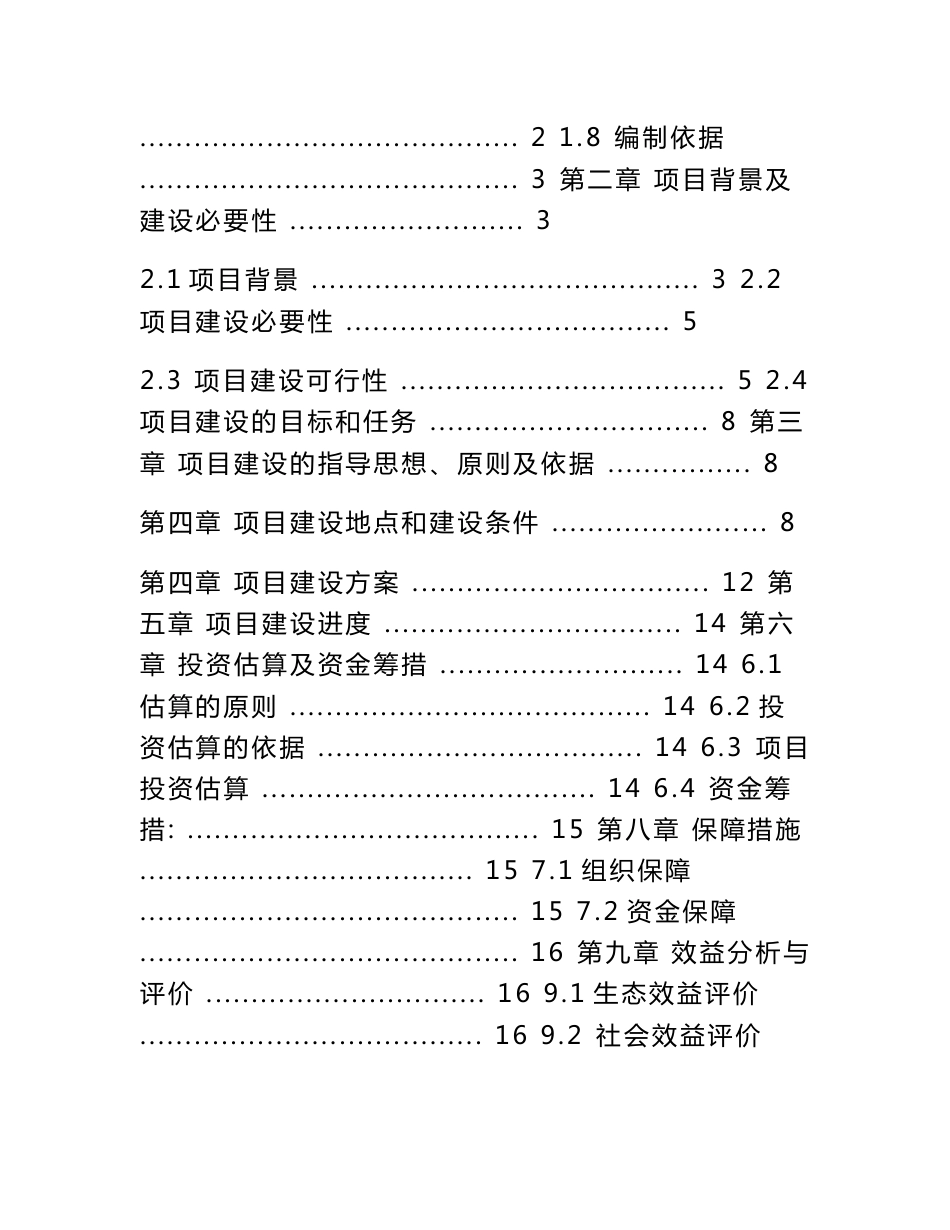 森林火灾监测预警扑救体系和防火基础设施建设可行性研究报告_第2页