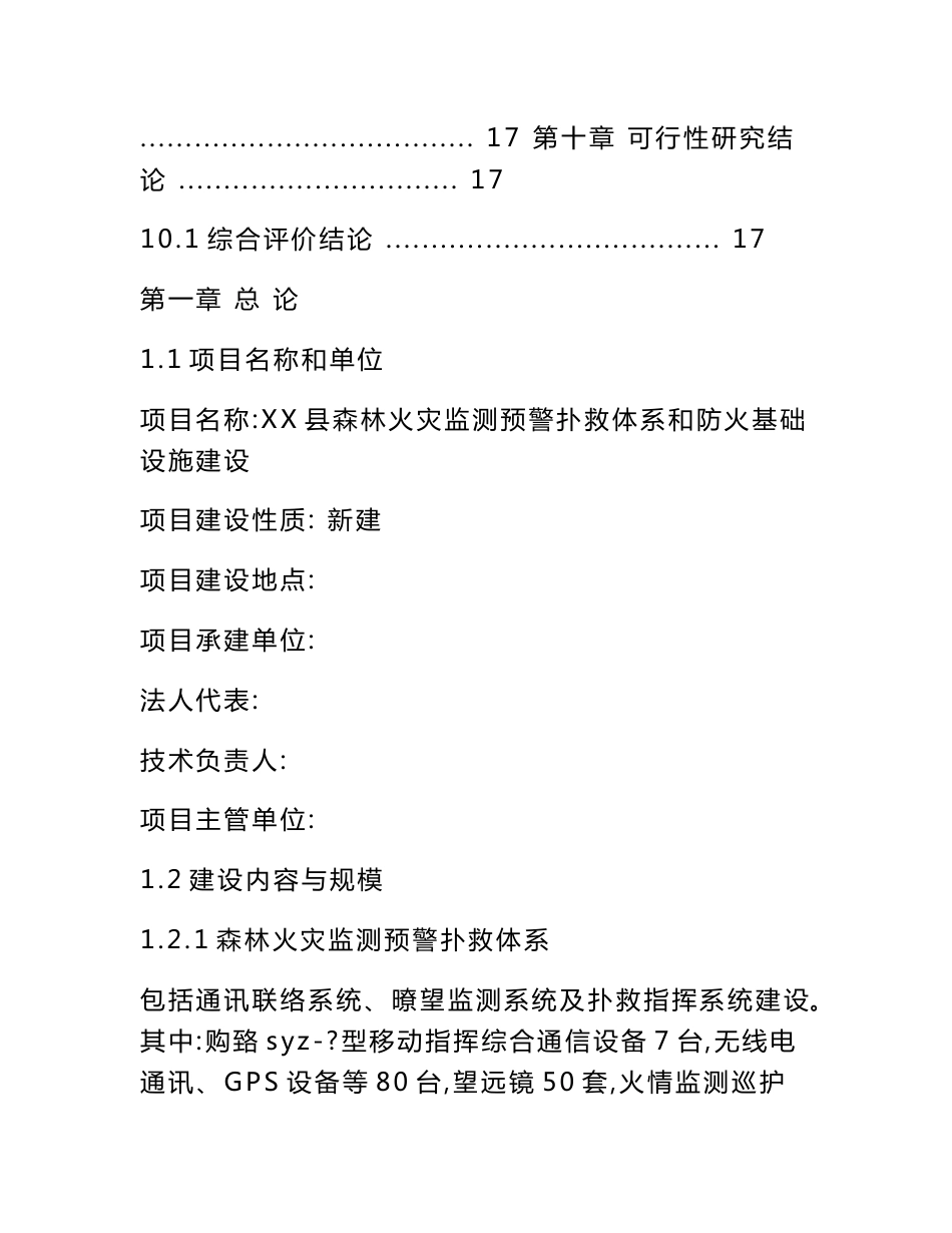 森林火灾监测预警扑救体系和防火基础设施建设可行性研究报告_第3页