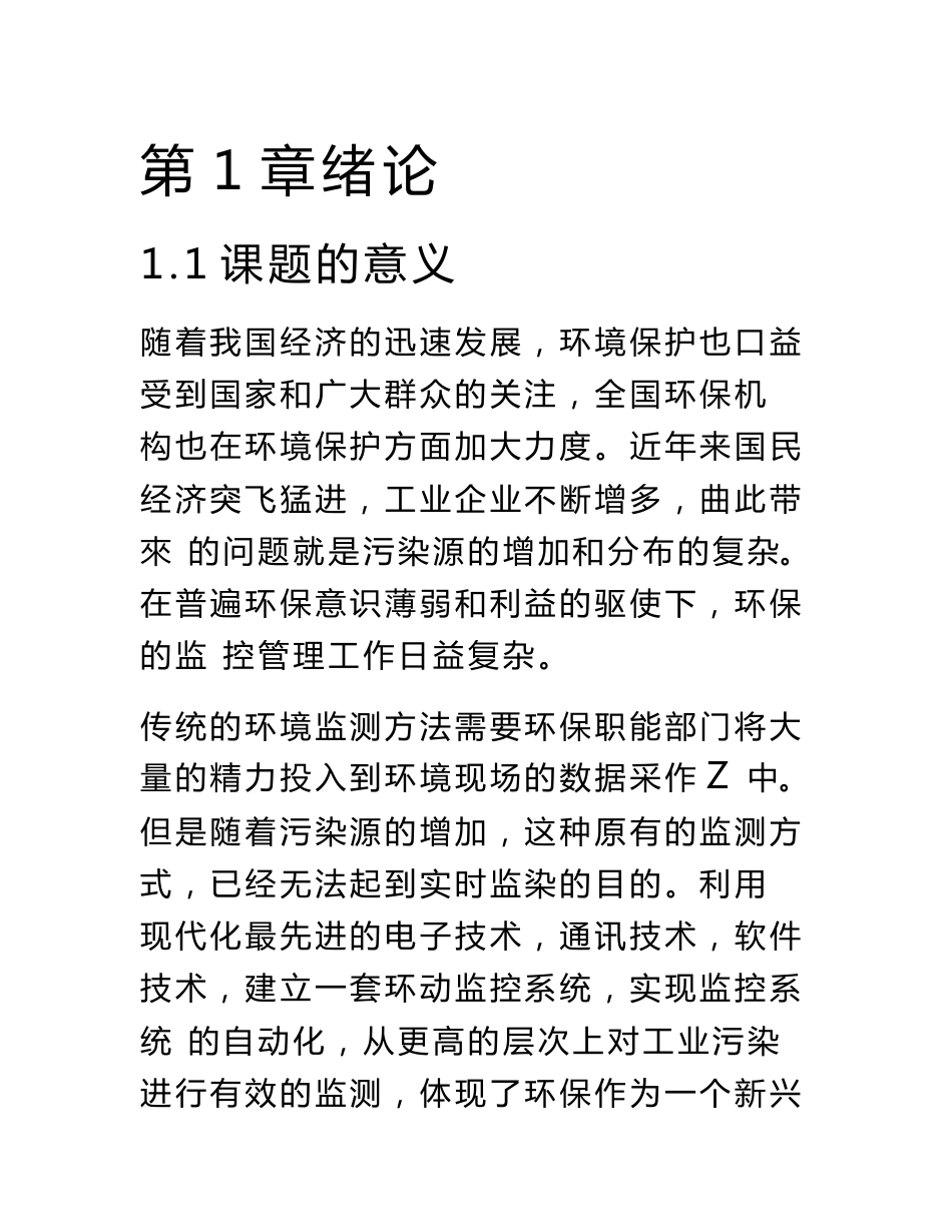 优秀毕业设计]基于无线传输网络的环境监测系统的设计_第1页