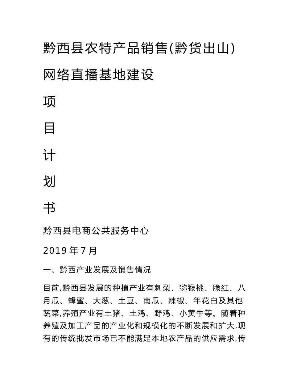 农产品直播销售基地建设计划清单书_第1页