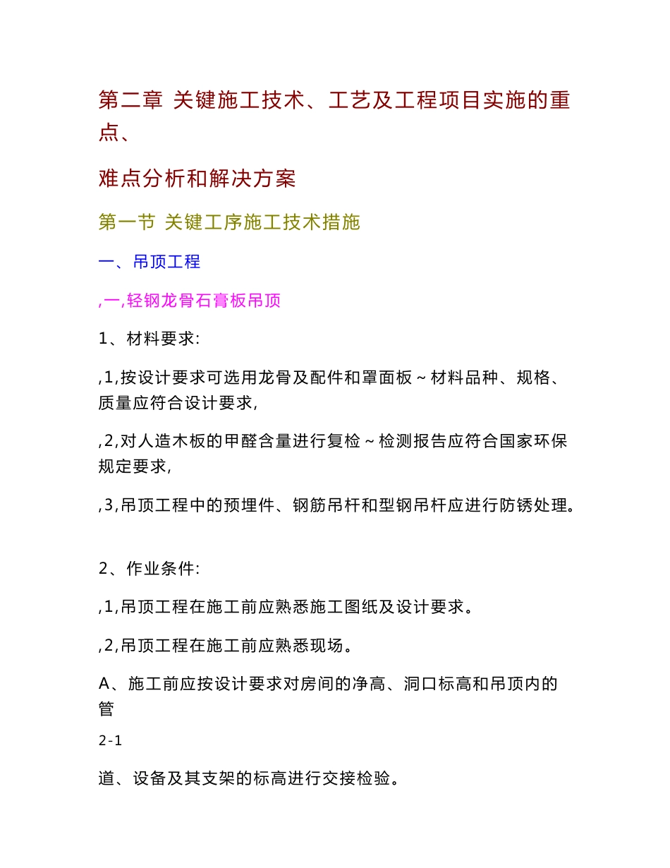 02-关键施工技术、工艺及工程项目实施的重点、难点分析和解决方案__第1页