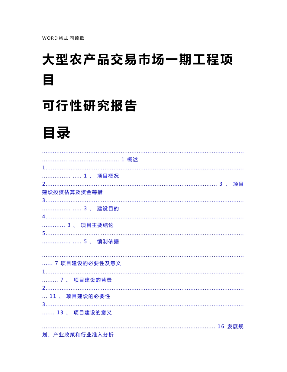 农产品交易市场可行性实施实施计划书模板_第1页