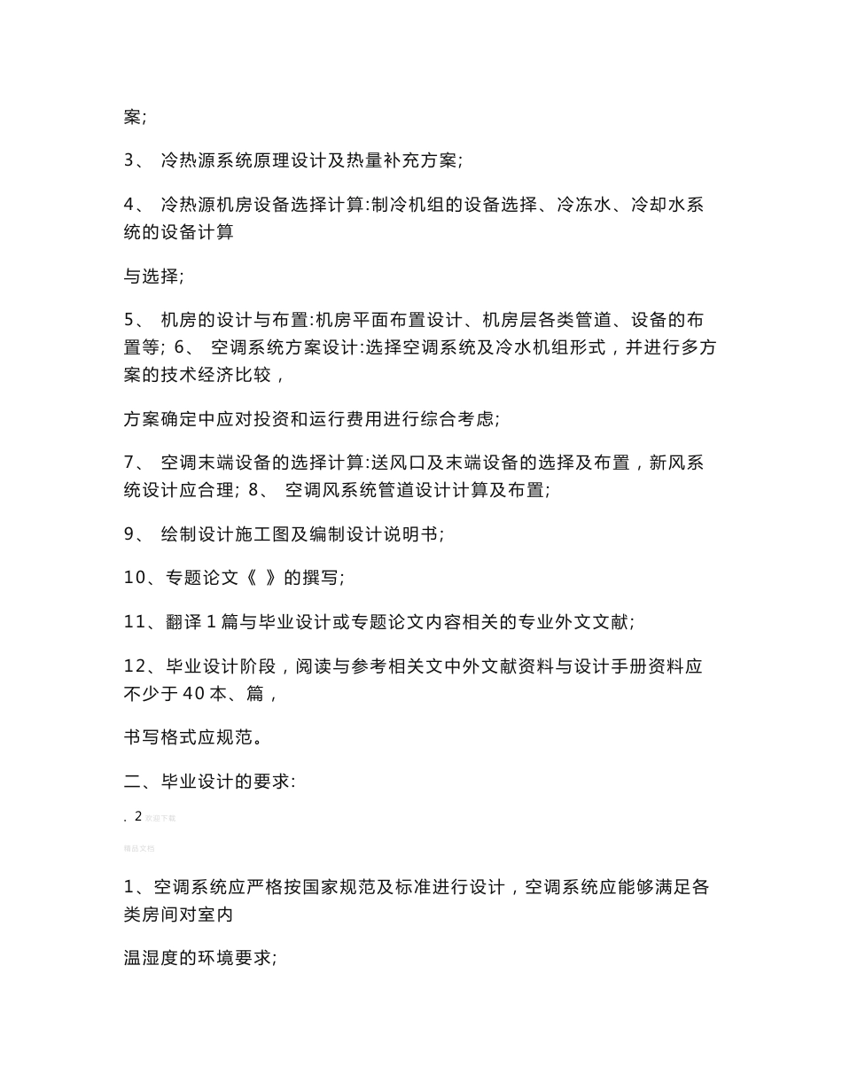 中国矿业大学建筑环境与能源应用毕业设计空调系统设计_第3页