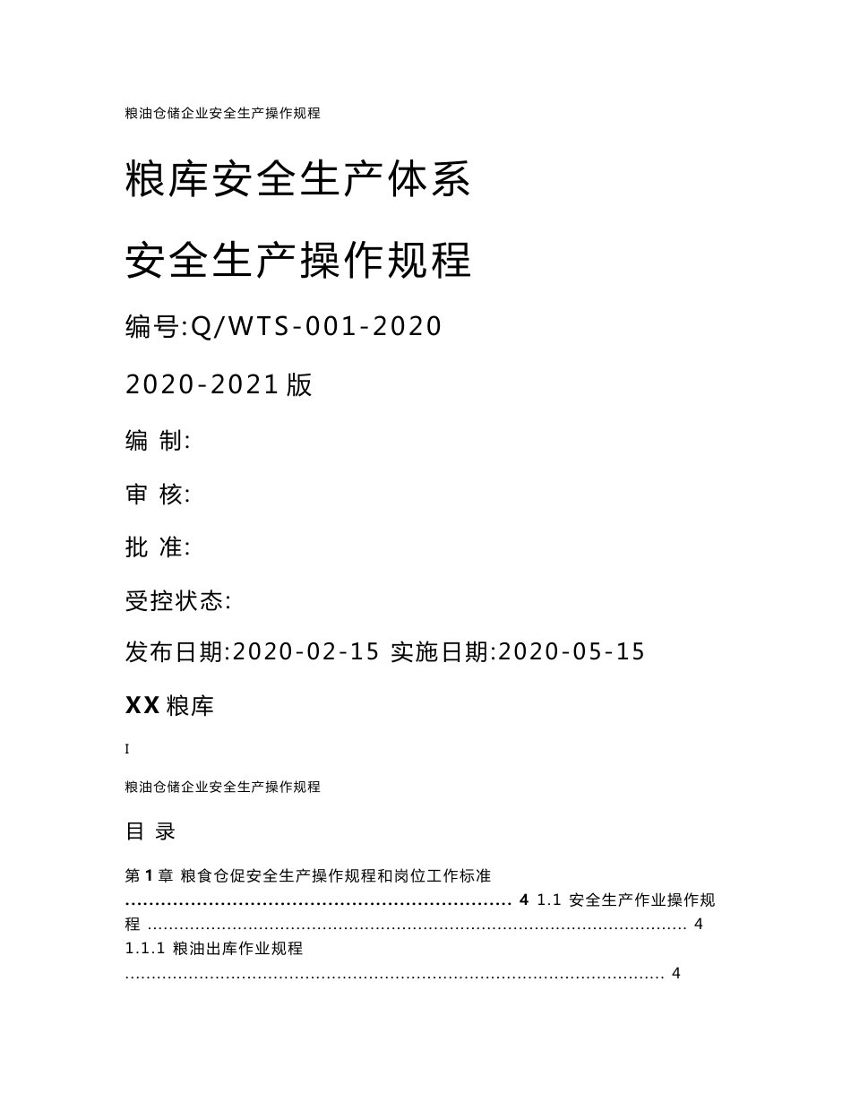 粮食仓储(粮库)全套安全生产操作规程_第1页