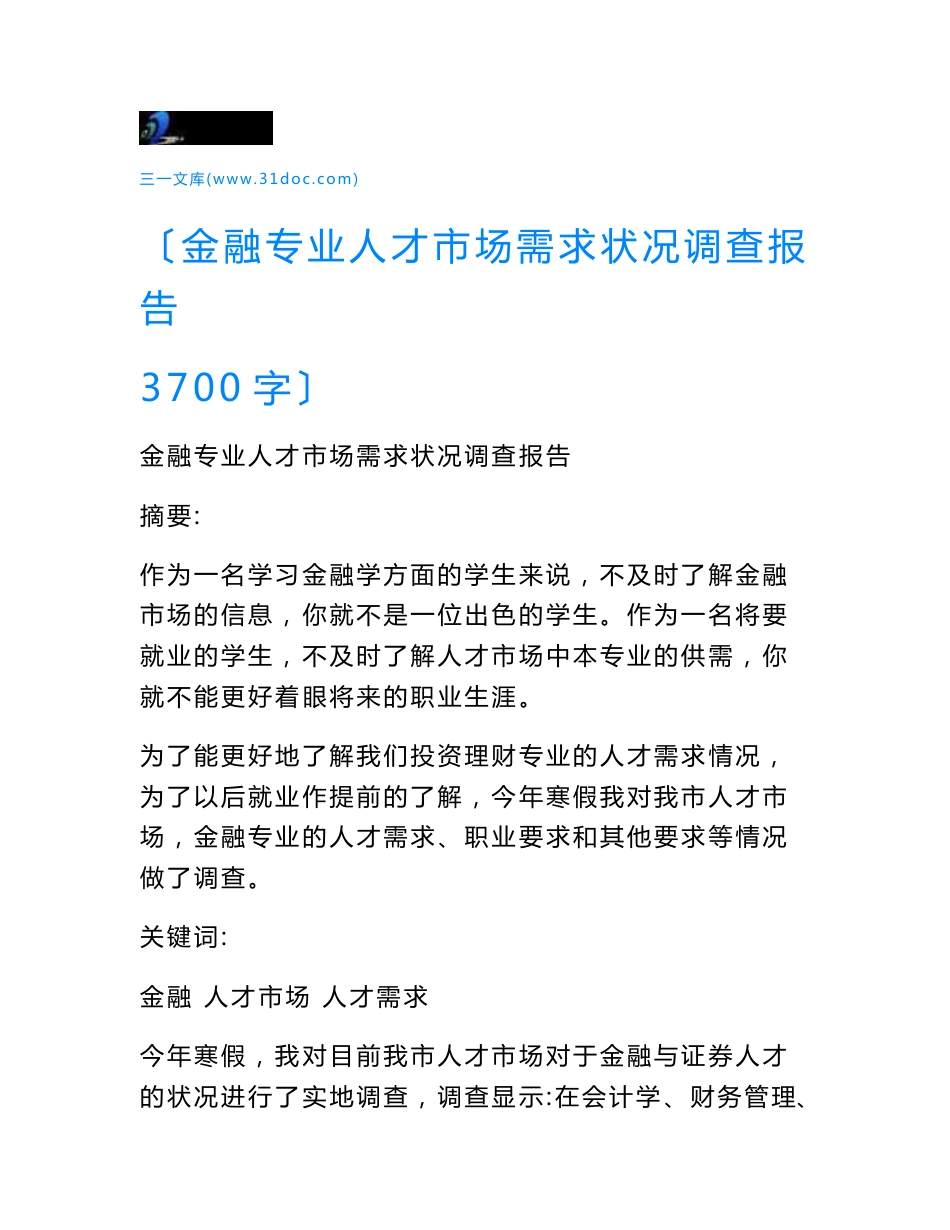 金融专业人才市场需求状况调查报告-3700字_第1页