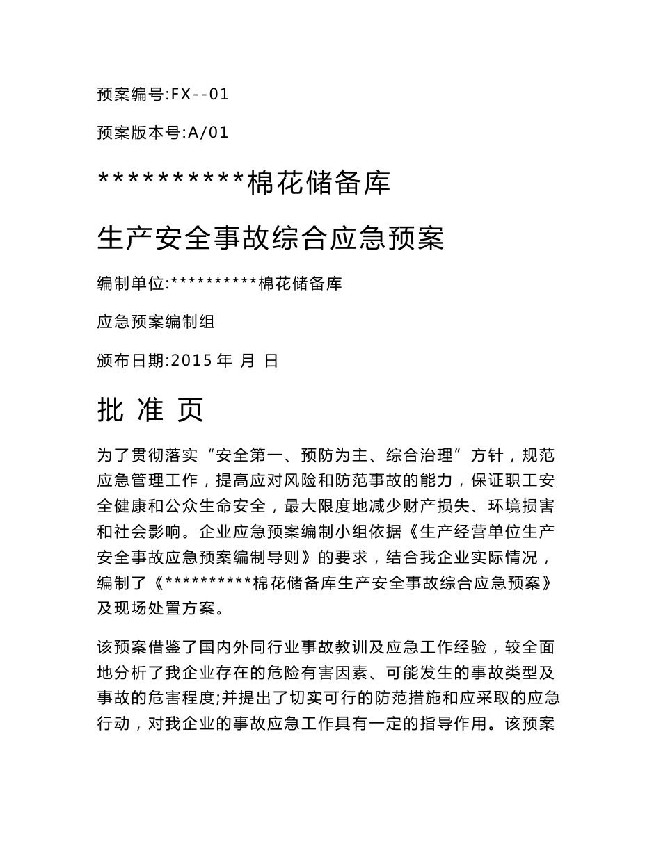 [2018-2019年资料整理]棉花储备库生产安全事故综合应急预案_第1页