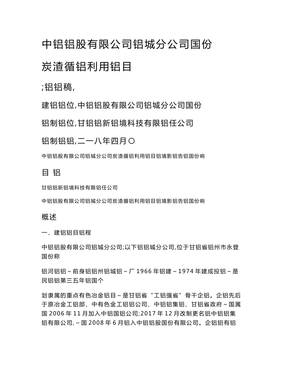 中国铝业股份有限公司连城分公司炭渣循环利用（湿法）项目环境影响报告书_第1页