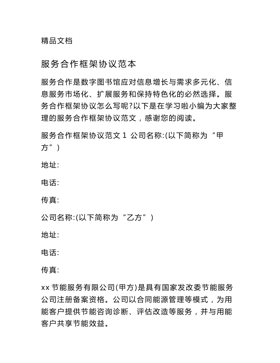 服务合作框架协议范本_第1页