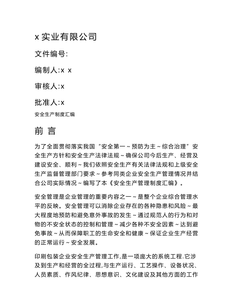 印刷包装企业安全生产管理制度汇编_第1页