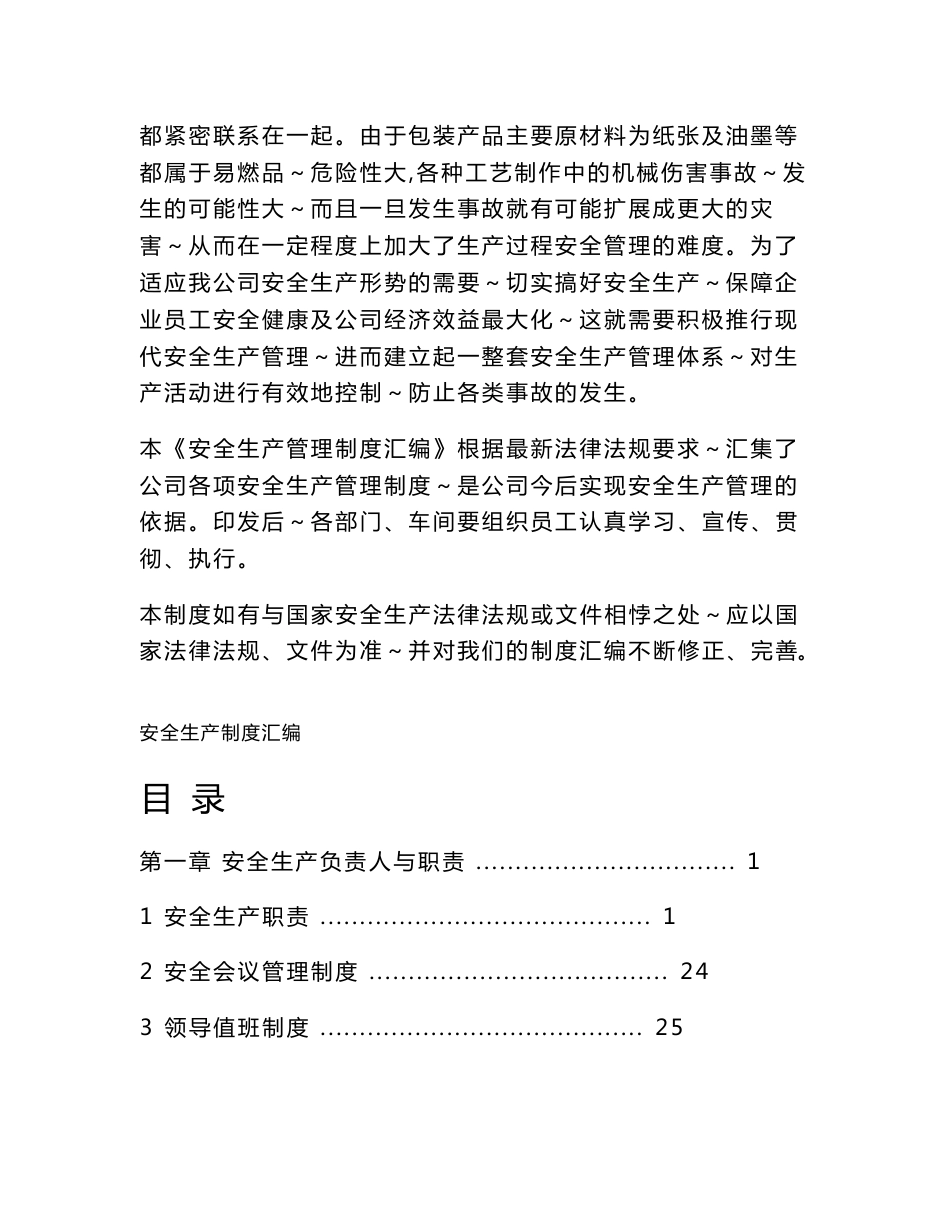 印刷包装企业安全生产管理制度汇编_第2页