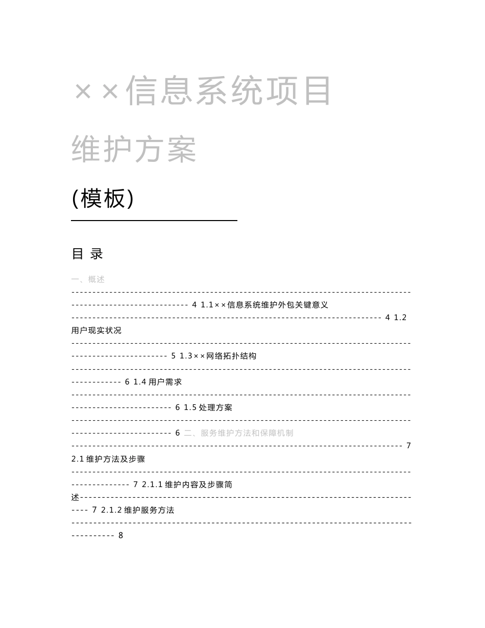 信息系统优质项目维护专业方案模板_第1页