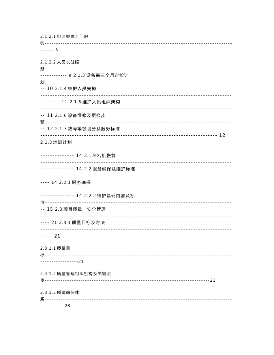 信息系统优质项目维护专业方案模板_第2页