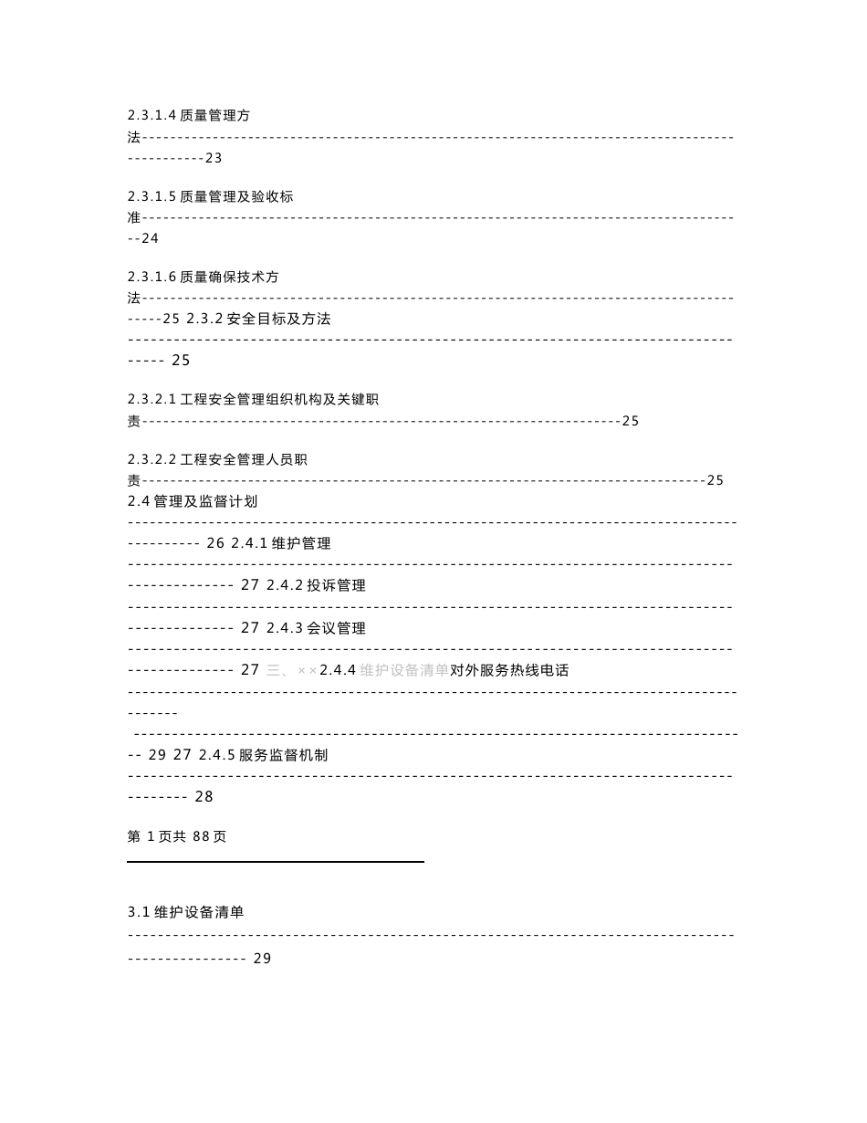 信息系统优质项目维护专业方案模板_第3页
