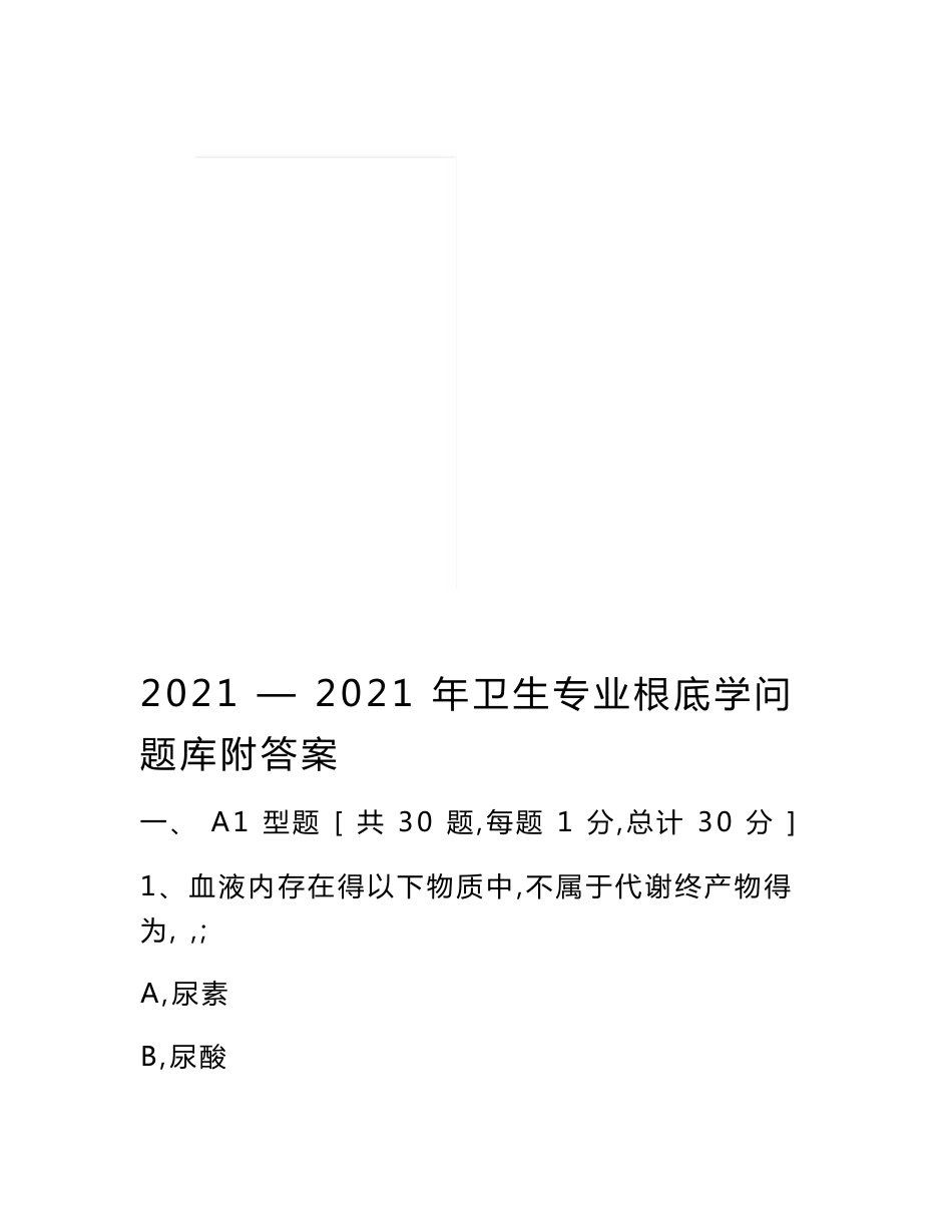 最新最全—卫生专业基础知识题库附答案（精华版）_第1页