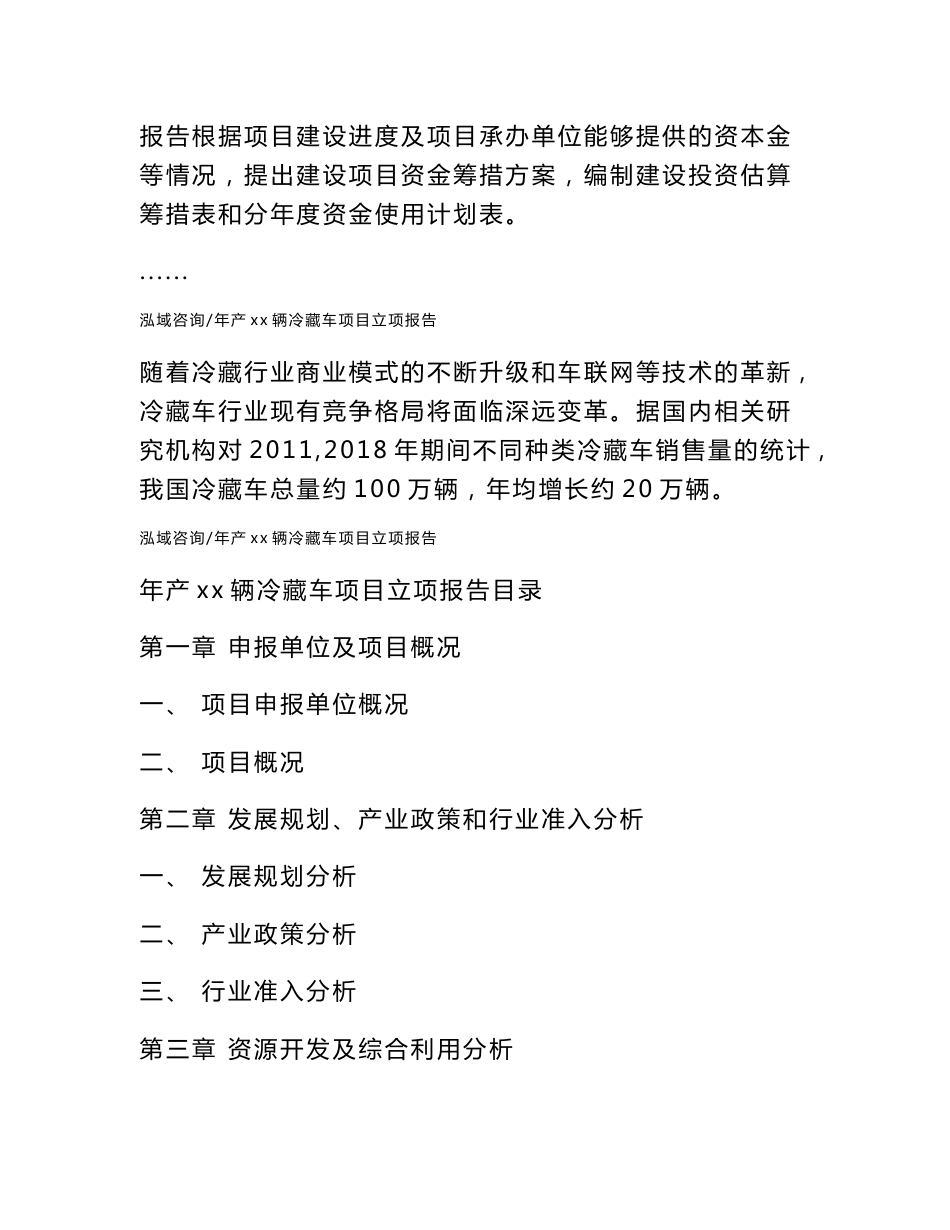年产xx辆冷藏车项目立项报告_第2页