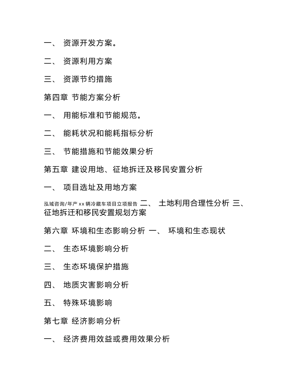 年产xx辆冷藏车项目立项报告_第3页