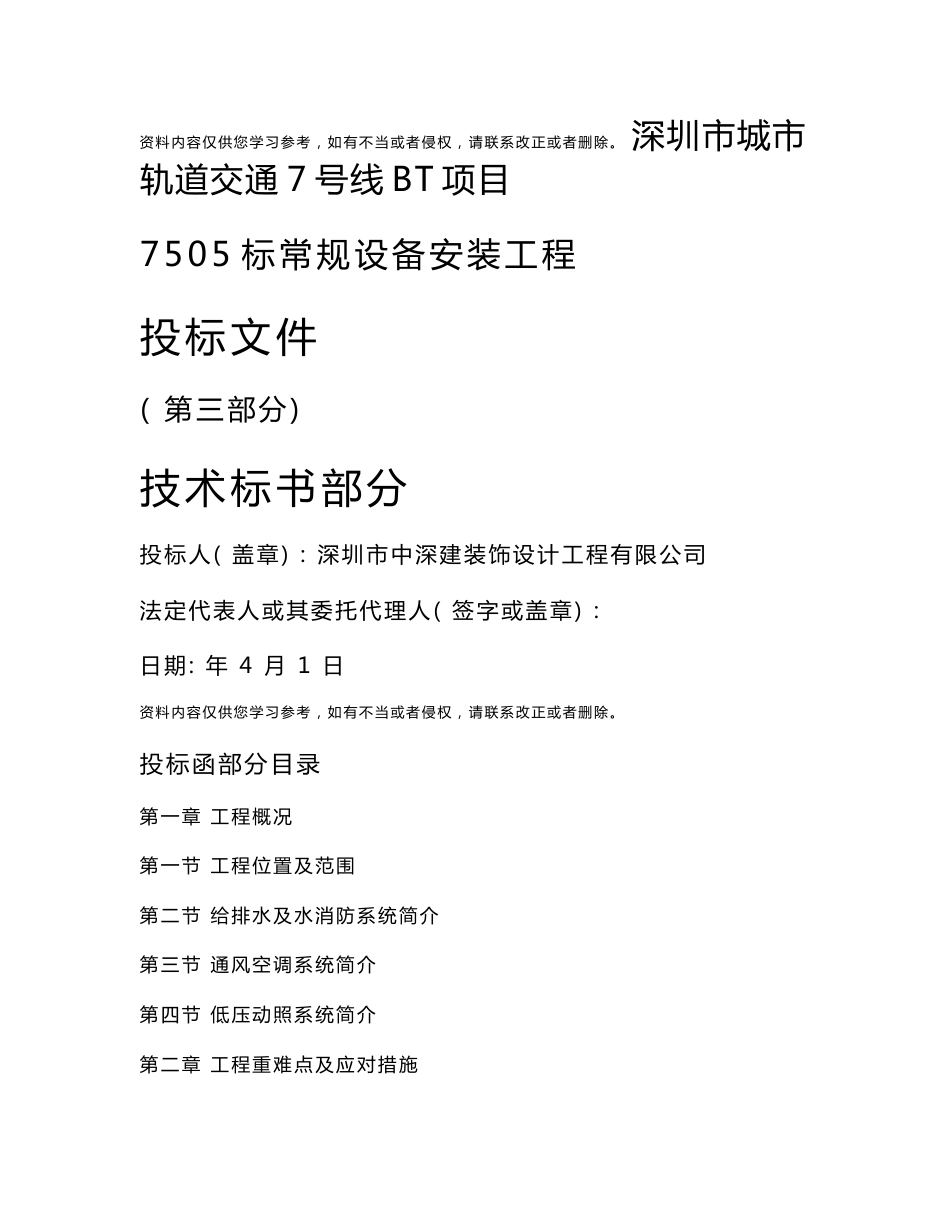 地铁机电项目技术部分标书_第1页