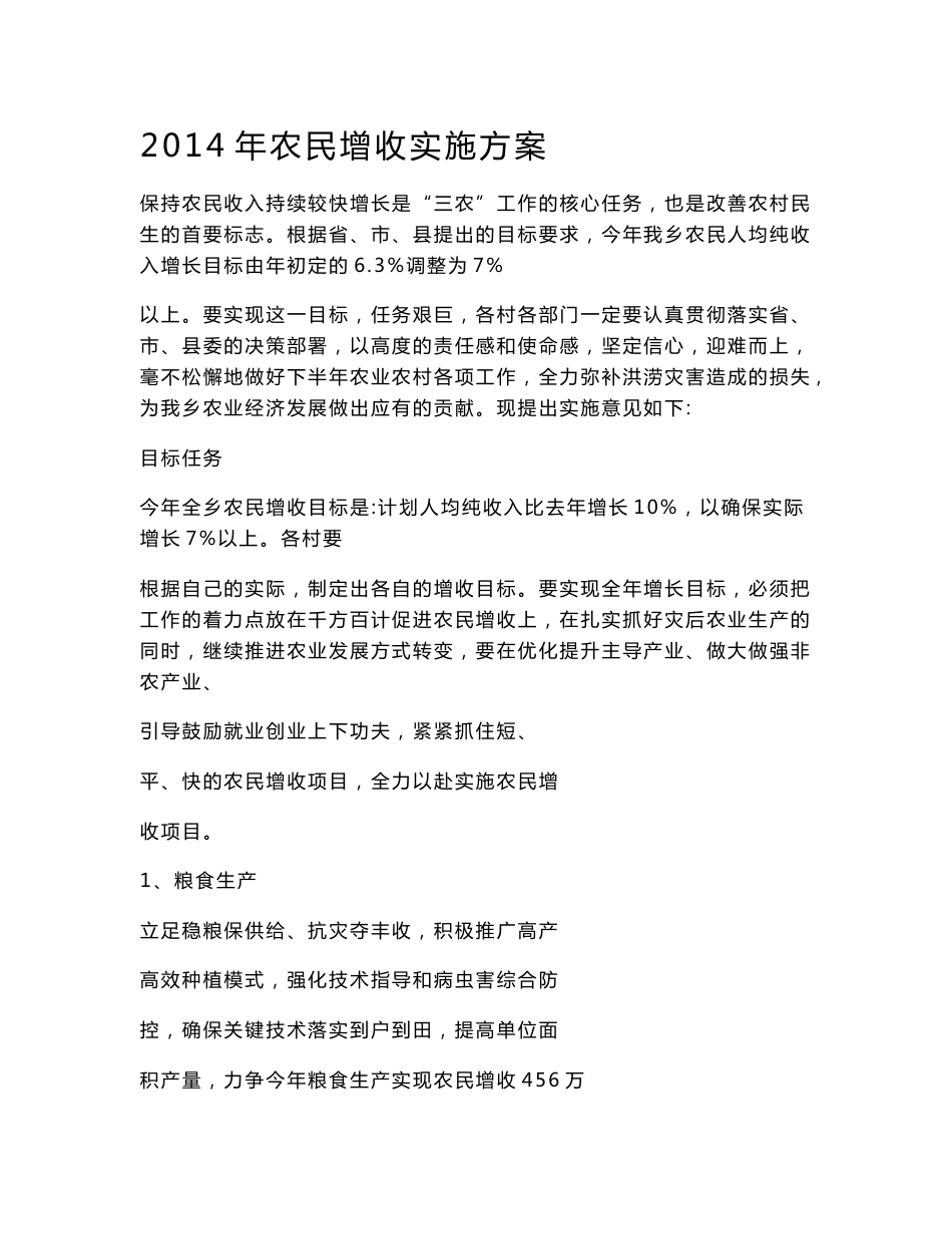 农民增收实施方案_第1页